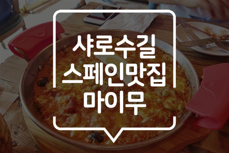  [낙성대] 빠에야가 맛있는 샤로수길 맛집 "마이무"