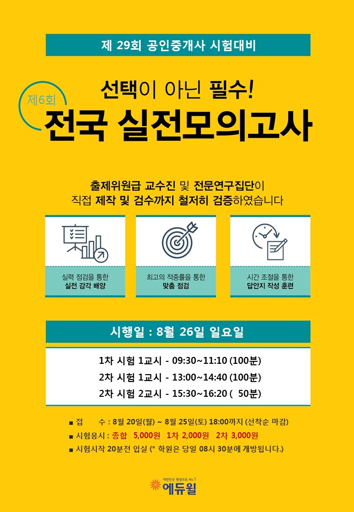  에듀윌 평촌학원 공인중개사 제6회 전국 실전모의고사 접수안내(마감임박)