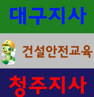  건설안전기초교육 이수증 대구,청주