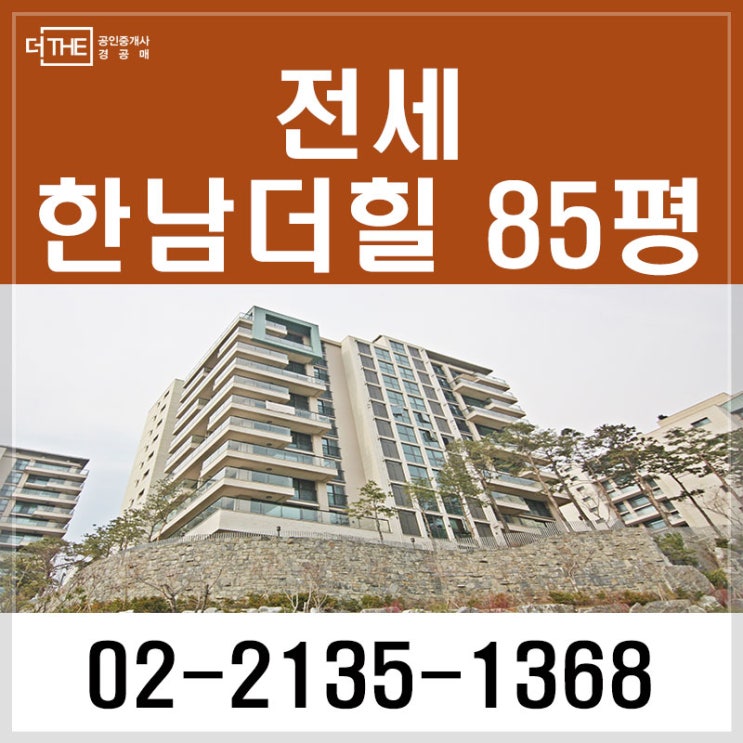  유엔빌리지 전세 한남더힐 85평 최고를 위한!