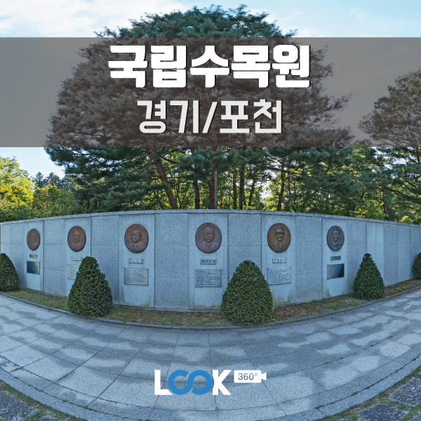  [경기/포천] 국립수목원을 방문하다. 360 VR로 보기