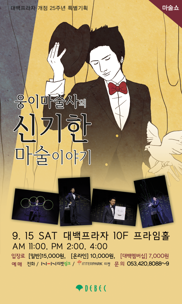  대구마술공연 ~!! 대백프라자 웅이마술사의 신기한 마술이야기!