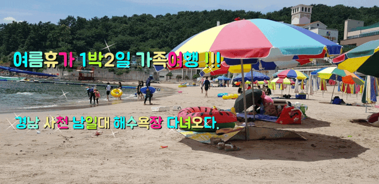 경남 사천 남일대 해수욕장 체험, 고성 패밀리펜션 바다 뷰를 보며 휴가를 만끽하다. 경남 사천 남일대 해수욕장 체험, 고성 패밀리펜션 바다 뷰를 보며 휴가를 만끽하다.