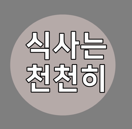 다이어트일기 34일차 식사는 천천히 살빼고 싶으면 꼭 
