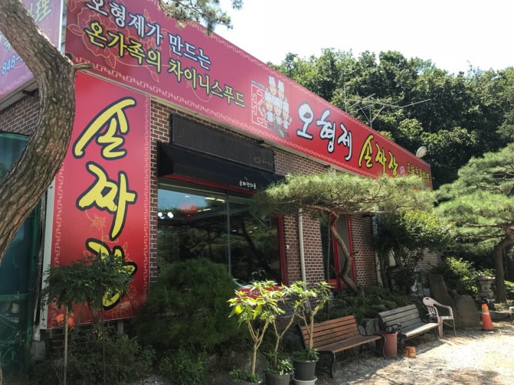  오형제 손짜장 의정부 본점 삼선간짜장 + 등심탕수육 후기
