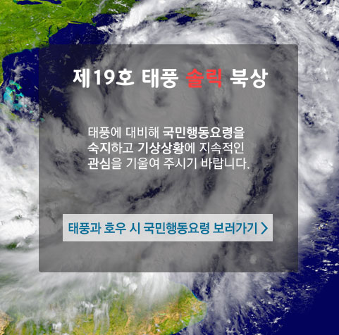  제19호 태풍 솔릭 위치 와 태풍피해 방지 국민행동 요령