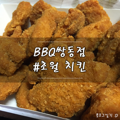 경기 광주 맛집 : 초월 치킨 맛집 BBQ쌍동점 ( 순살크래커 )