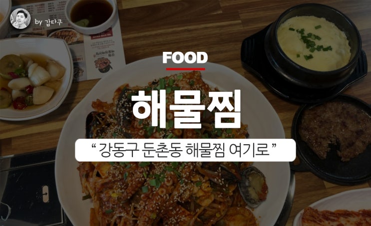 강동구 해물찜! 강동해물찜해천탕!