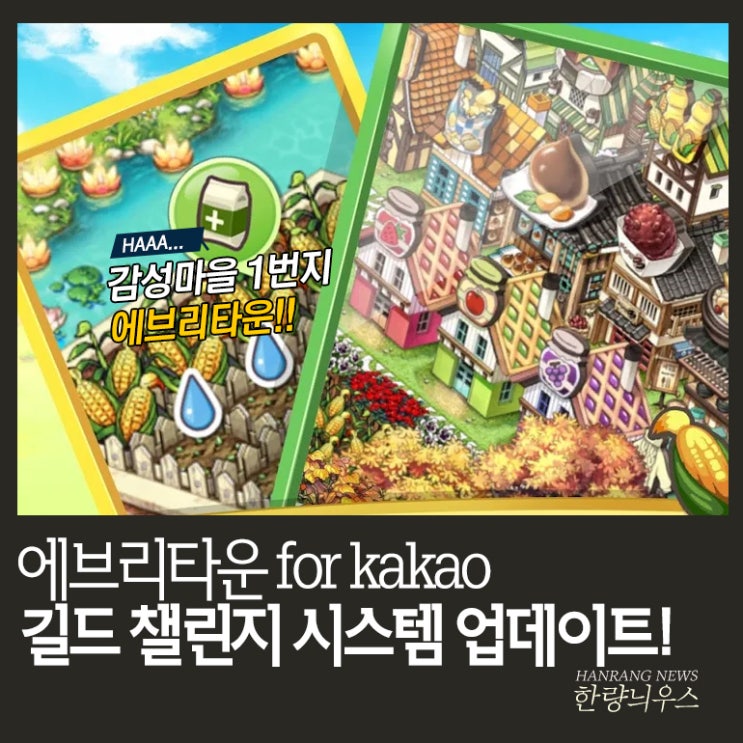 에브리타운 for kakao 길드 챌린지 시스템 업데이트