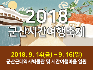 [전북] 군산시간여행축제 2018-1