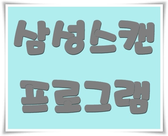 삼성스캔프로그램 사용방법