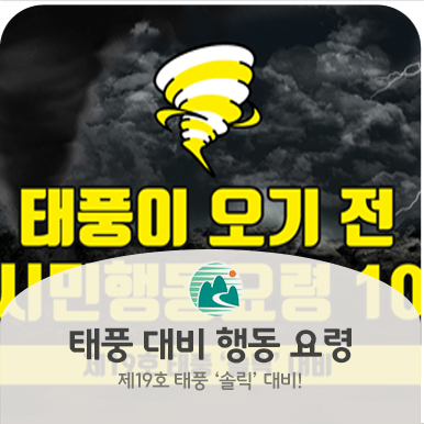  제19호 태풍 "솔릭" 대비 행동 요령!