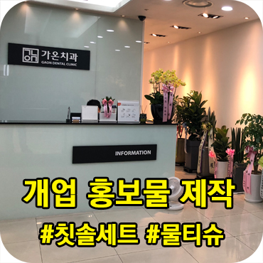  치과 개업 홍보물 제작 사례