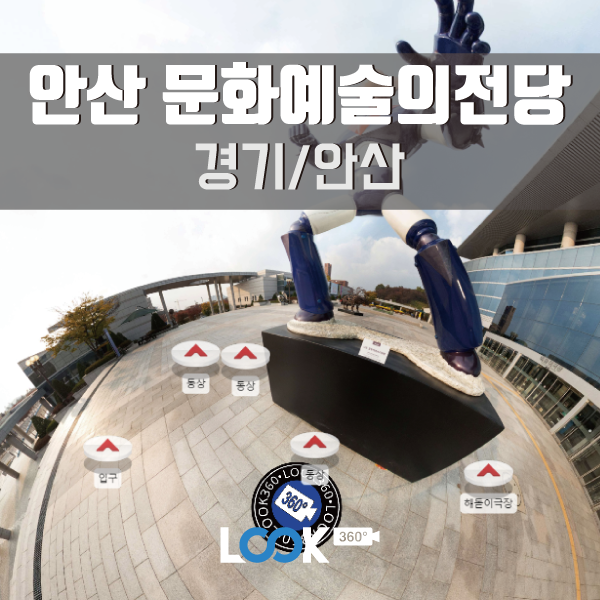 [경기/안산] 안산문화예술의전당 360 VR로 보기