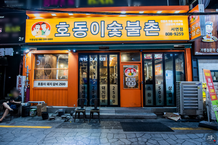  서면 고기집 '호동이숯불촌' :: 저렴한 가격의 서면 고깃집