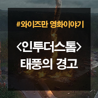  과학 영화이야기 - 다가오는 솔릭, 점점 강해지는 태풍? <인투더스톰>