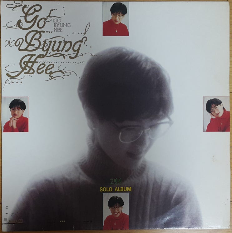  고병희 1집 '90년 LP