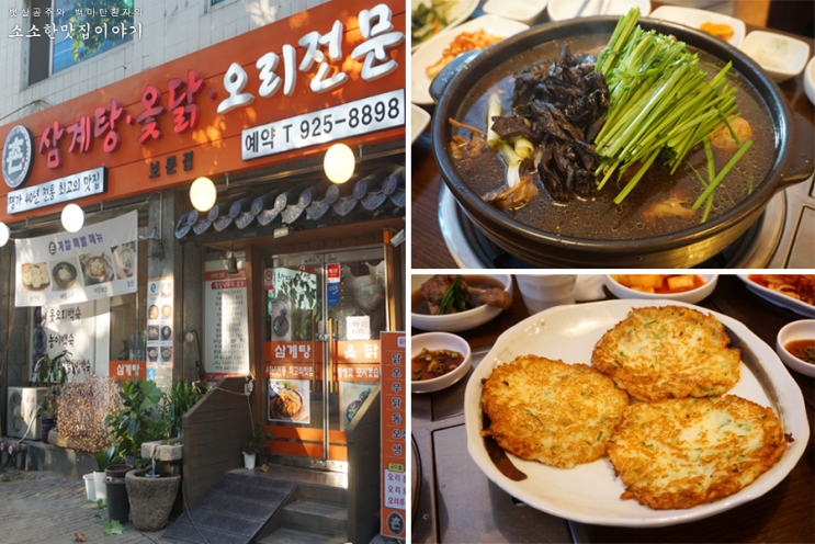  [보문동 맛집] 촌 - 오리백숙으로 작은형 생파 & 말복을~^^