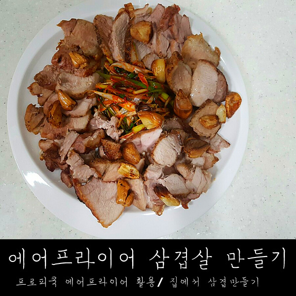  프로피쿡 에어프라이어로 집에서 삼겹살굽기!