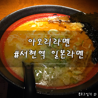 서현 맛집 : 승리라멘 아오리라멘