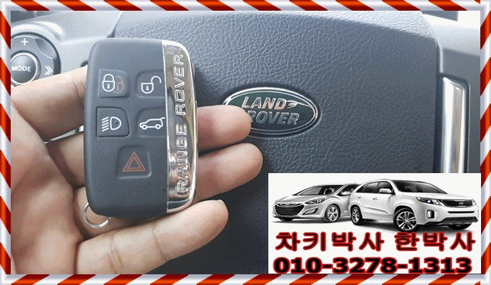  레인지로버 디스커버리 자동차키분실 차키분실시 스마트키복사