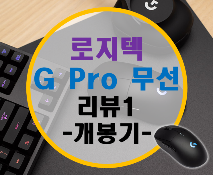 화제의 신제품 로지텍 G Pro 무선 마우스 리뷰1 –살펴보기-