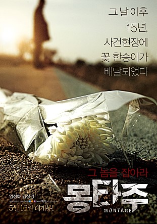 영화 몽타주 - 스릴러, 스포 및 결말(2013년 개봉)