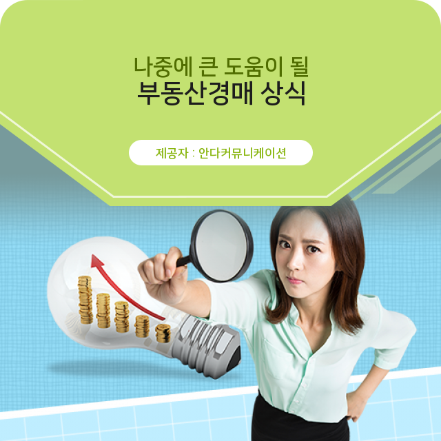  수익형부동산 소액투자 이것만 보면 OK! 부동산경매 관련 핵심 정보