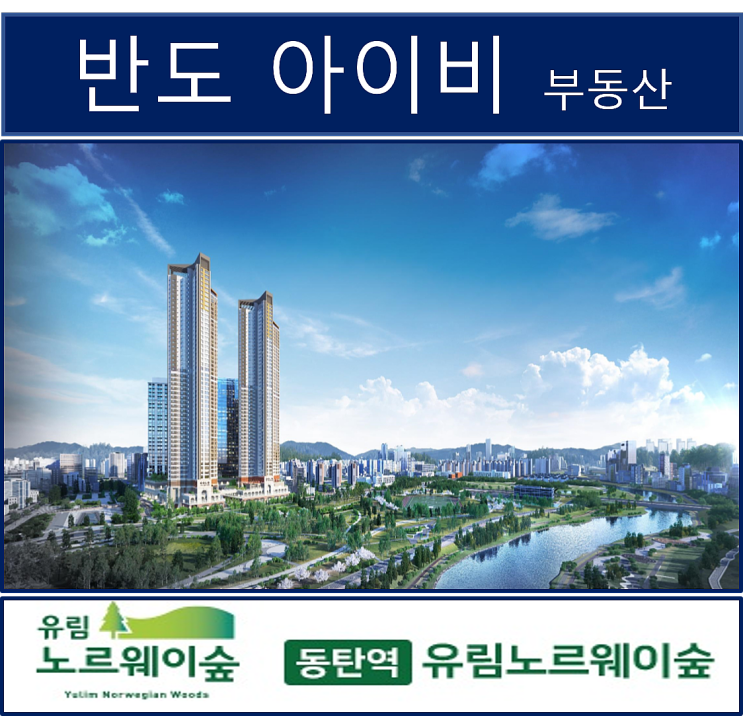  동탄역 유림노르웨이숲 아파트 분양