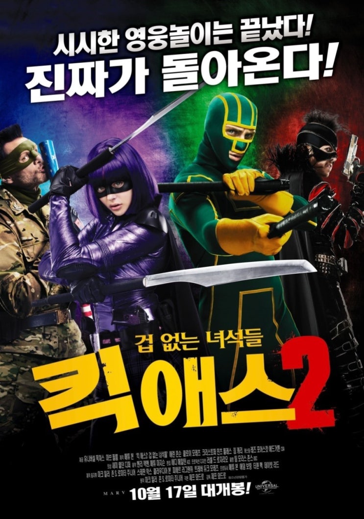  <킥 애스 2: 겁 없는 녀석들> 후기/줄거리/결말 : 힛걸을 사랑할 수 밖에 없는 영화