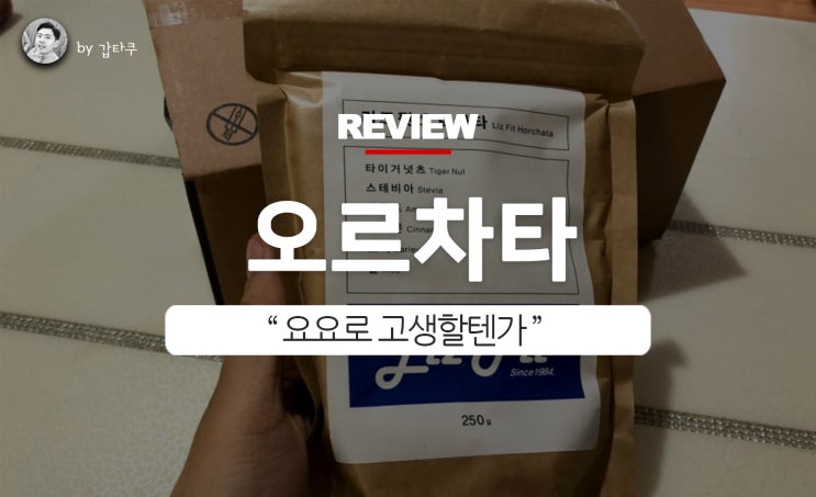  식사대용선식! 리즈핏 오르차타 괜찮네!