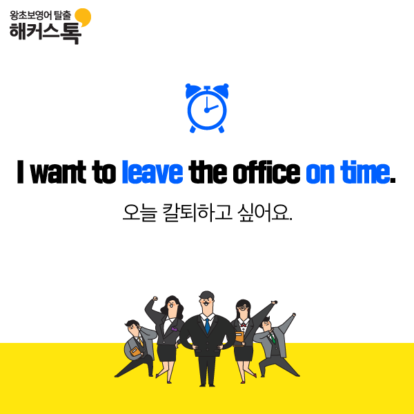 오늘의 직장인 영어회화 표현 - 칼퇴하고 싶다 영어로? : 네이버 블로그 오늘의 직장인 영어회화 표현 - 칼퇴하고 싶다 영어로? : 네이버 블로그