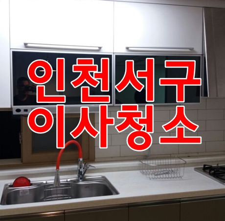  인천 서구 이사청소 잘하는 꼼꼬미클린 꼼꼬미네