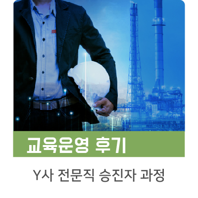  [인키움 교육후기] Y사 전문직 승진자 과정
