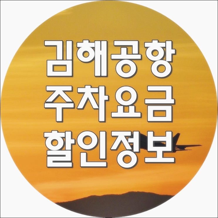  김해공항 주차장 주차요금 걱정안해요~