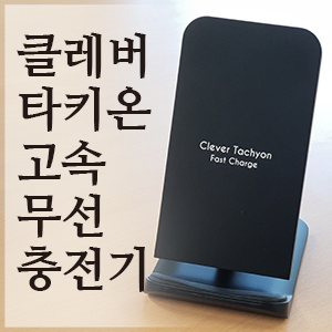  고속무선충전기! 바이퍼럭스 클레버타키온 고속무선 충전기 개봉 및 사용 후기