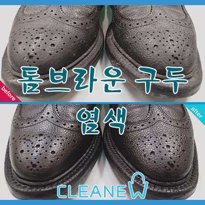  [톰브라운 구두 염색]은은한 광을 원하신다면 크리뉴로 오세요~