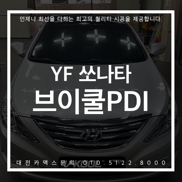 또렷한 시인성 YF쏘나타 대전브이쿨PDI 재시공 최고의 퀄리티 대전카맥스 후기