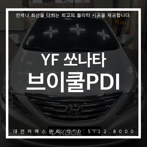  또렷한 시인성 YF쏘나타 대전브이쿨PDI 재시공 최고의 퀄리티 대전카맥스 후기