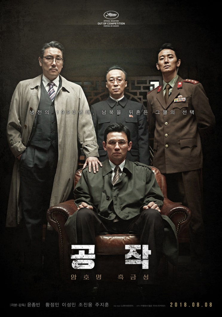  공작: 이성민, 주지훈, 황정민, 기주봉