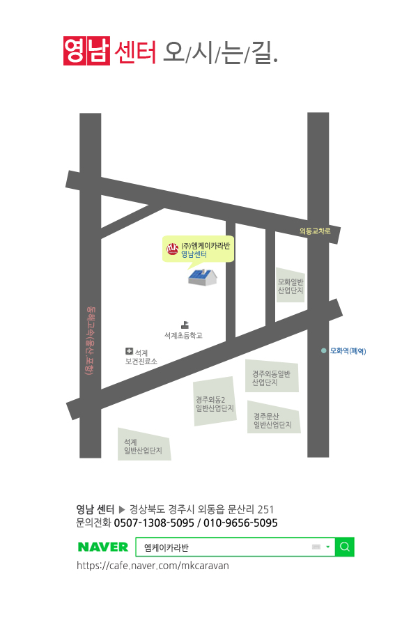  엠케이카라반_오시는길_영남센터.