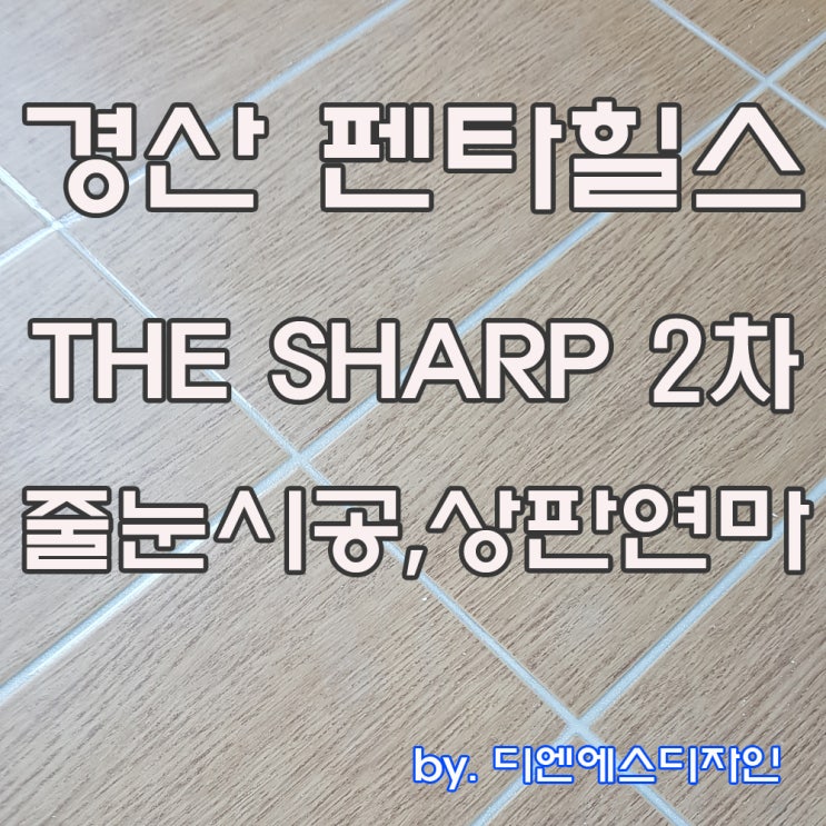  경산 펜타 힐스 더샾 2차 줄눈 시공, 상판 연마 현장.