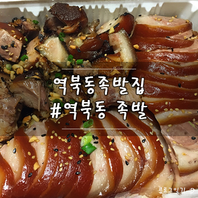 용인 처인구 맛집 : 역북동 족발보쌈 역북동족발집