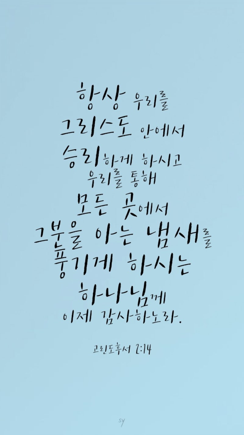 고린도후서 2장 14절 : 네이버 블로그 고린도후서 2장 14절 : 네이버 블로그