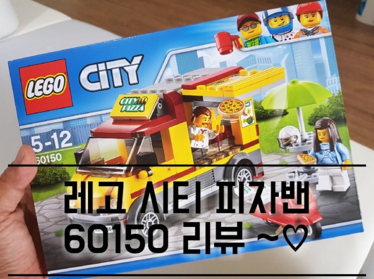레고 시티 피자 밴 60150 리뷰. 레고 시티 피자 밴 60150 리뷰.