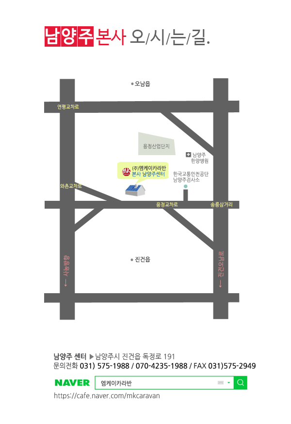  엠케이카라반_오시는길_[본사]남양주센터.