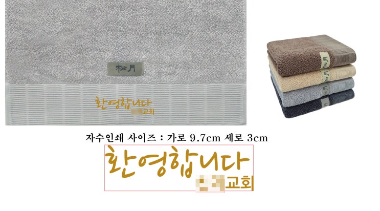  [ESW타올] 타올도매 단체수건제작 교회기념품제작사례 송월타올답례품