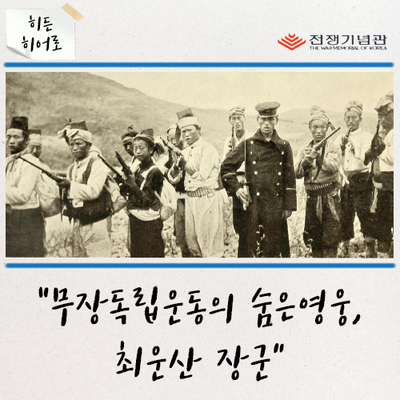  [히든 히어로] 무장독립운동의 숨은 영웅, 최운산 장군