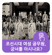 조선시대 여성 공무원, 궁녀를 아시나요?