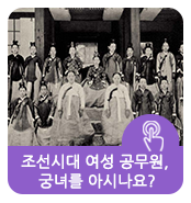  조선시대 여성 공무원, 궁녀를 아시나요?